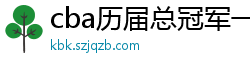 cba历届总冠军一览表